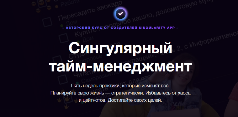 [Владимир Завертайлов] Сингулярный тайм-менеджмент_0.png